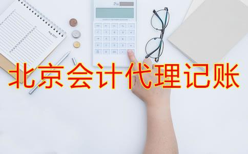 北京會計代理記賬為什么會成為企業(yè)首選？