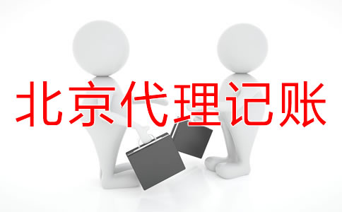 北京小規(guī)模納稅人代理記賬流程是什么？