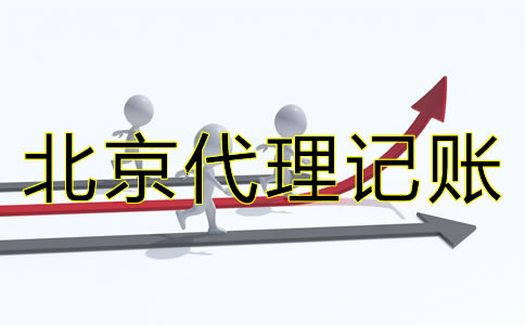 選擇北京代理記賬公司的要點(diǎn)