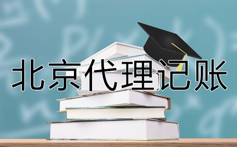 如何選擇北京代理記賬公司？