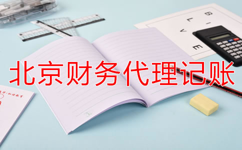 北京財(cái)務(wù)代理記賬公司如何減輕企業(yè)稅負(fù)？