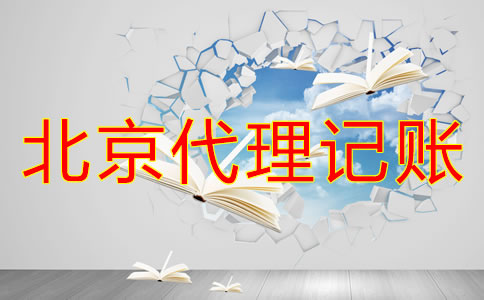 北京一般納稅人和小規(guī)模代理記賬的區(qū)別是什么？