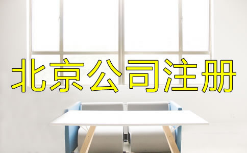 注冊(cè)北京公司需注意的細(xì)節(jié)