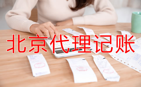 北京代理記賬公司能給企業(yè)帶來什么？