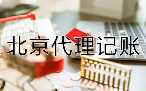 選擇北京代理記賬公司的好處有哪些？