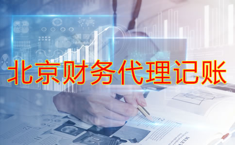 北京財(cái)務(wù)代理記賬公司如何幫企業(yè)處理舊賬？