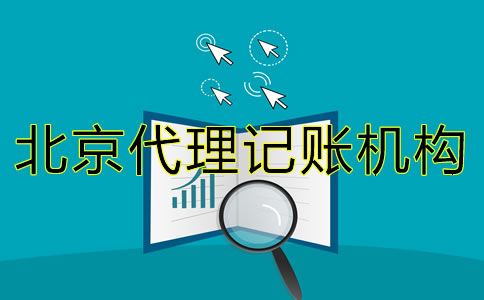 選擇北京代理記賬機(jī)構(gòu)需要了解什么？