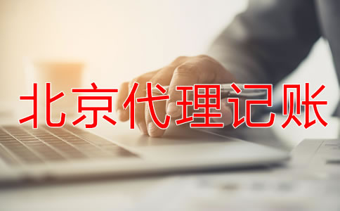 為什么都愿意找北京代理記賬公司？