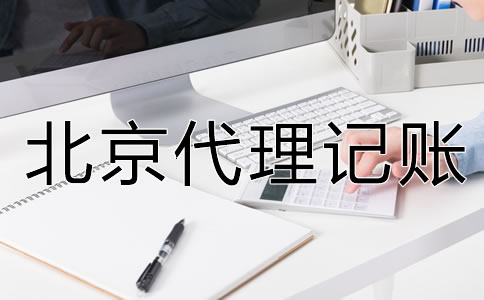 北京代理記賬公司的服務內(nèi)容是什么？