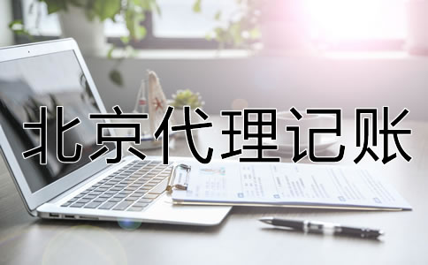 北京代理記賬公司的服務內(nèi)容