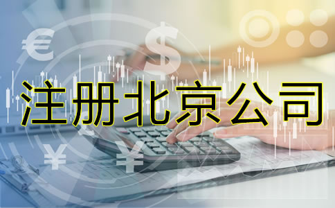 注冊(cè)北京公司的要素是什么？