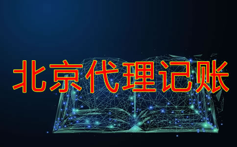 注冊北京公司建賬的注意事項