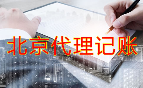 中小企業(yè)為什么選擇北京代理記賬公司？