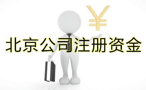 注冊(cè)北京公司關(guān)于注冊(cè)資金有什么需要注意？