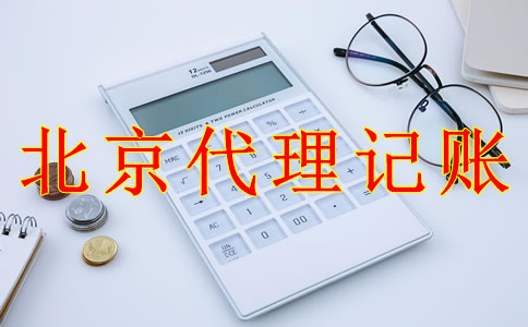 北京代理記賬公司的收費(fèi)標(biāo)準(zhǔn)