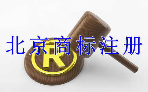 注冊北京商標(biāo)有什么技巧嗎？