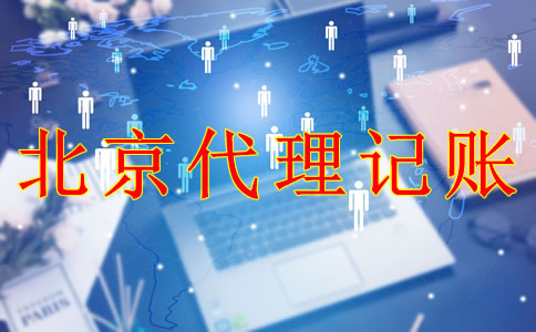 專業(yè)北京代理記賬機構能為企業(yè)帶來什么？