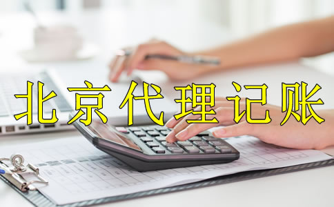 為什么企業(yè)都愿意選北京代理記賬公司？