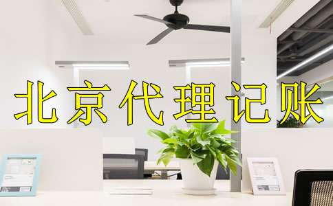 選擇北京代理記賬公司的好處是什么？