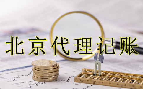 企業(yè)選北京代理記賬的好處是什么？