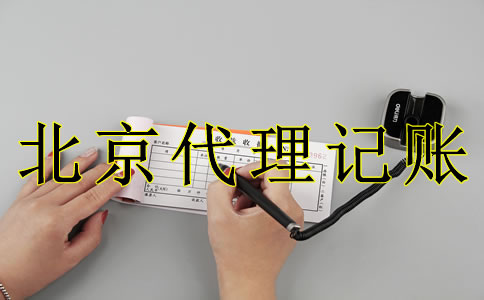 為什么選北京代理記賬機(jī)構(gòu)？