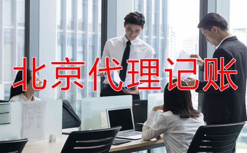 選擇北京代理記帳公司要注意哪些條件？