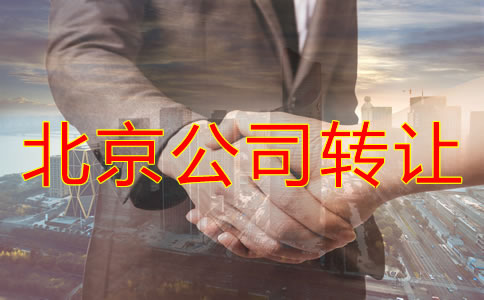 北京公司轉(zhuǎn)讓代辦費(fèi)用有哪些？