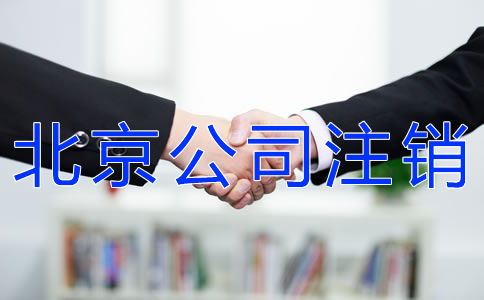 北京公司簡(jiǎn)易注銷流程是什么？