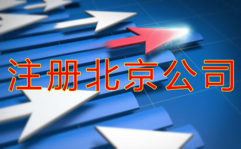 注冊北京公司為什么被駁回？