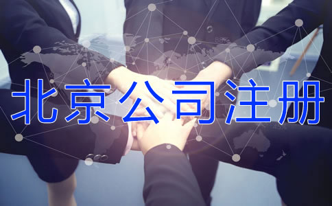 注冊(cè)北京有限合伙企業(yè)的流程是什么？