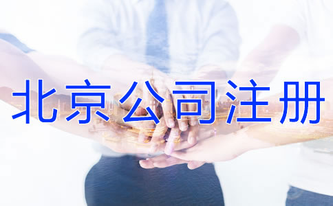 注冊(cè)北京有限合伙企業(yè)的流程