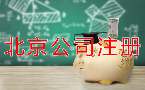 代辦北京公司注冊(cè)費(fèi)用及注意事項(xiàng)有哪些？