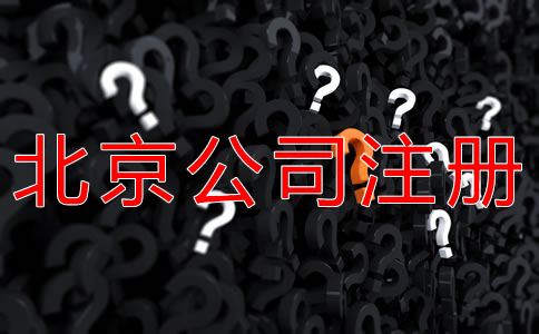 注冊(cè)北京公司的基本流程是什么？