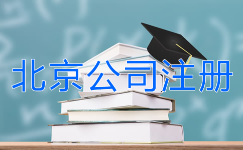 北京公司注冊銀行開戶所需材料有哪些？