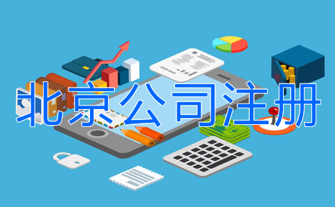 北京公司注冊銀行開戶所需材料