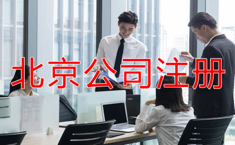 企業(yè)選擇北京公司注冊代辦機構(gòu)的優(yōu)勢有什么？