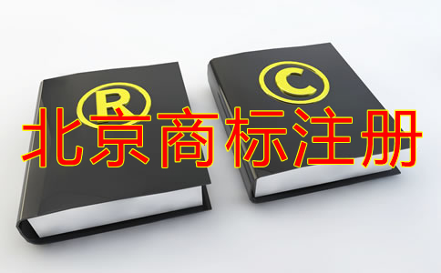 企業(yè)怎樣選擇北京商標(biāo)注冊(cè)代理機(jī)構(gòu)？