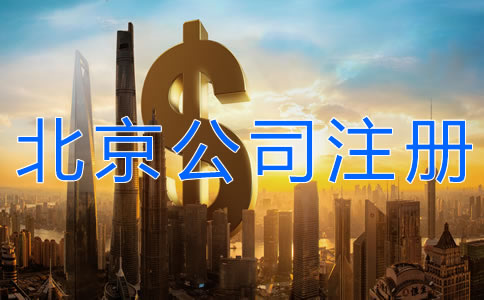 北京公司注冊(cè)費(fèi)用大概都有哪些？