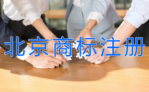 選擇北京商標(biāo)注冊代理的注意事項(xiàng)有什么?