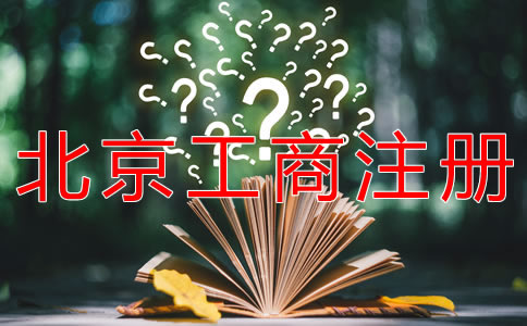 選擇北京工商注冊代理的優(yōu)勢是什么？