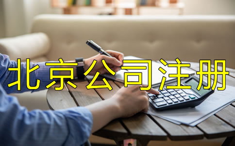 北京公司注冊銀行開戶