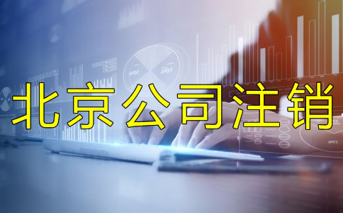 北京公司簡(jiǎn)易注銷(xiāo)的流程是什么？