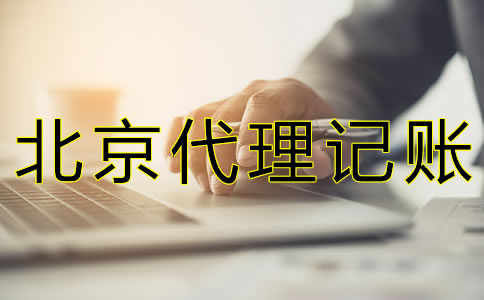 選擇北京代理記帳公司可靠嗎？