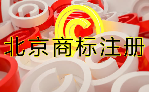 注冊北京商標(biāo)如何選擇代理機(jī)構(gòu)？