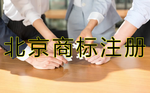 如何選擇北京商標(biāo)代理機(jī)構(gòu)？