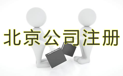 注冊(cè)北京小規(guī)模公司的流程有哪些？