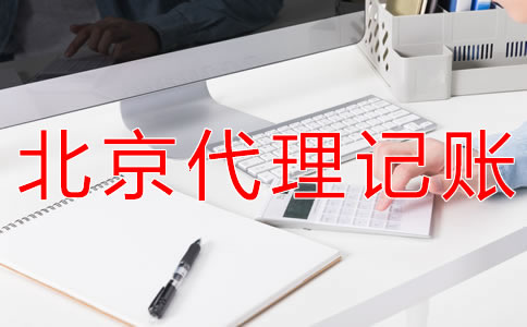 北京財(cái)務(wù)代理記賬公司可為企業(yè)提供什么？