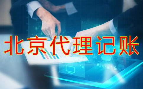 北京代理記賬公司對(duì)比私人會(huì)計(jì)有什么好處?