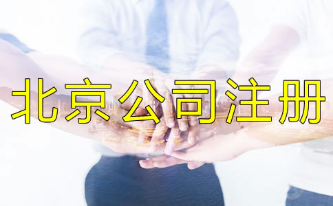 注冊北京公司被列入經(jīng)營異常名錄怎么辦？