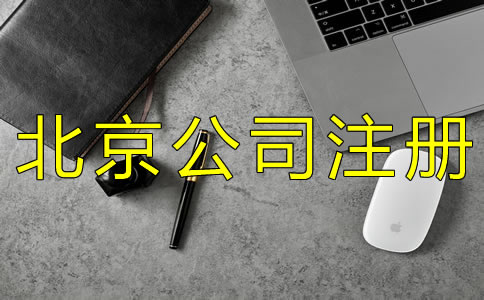 北京公司被列入經(jīng)營異常名錄怎么辦？